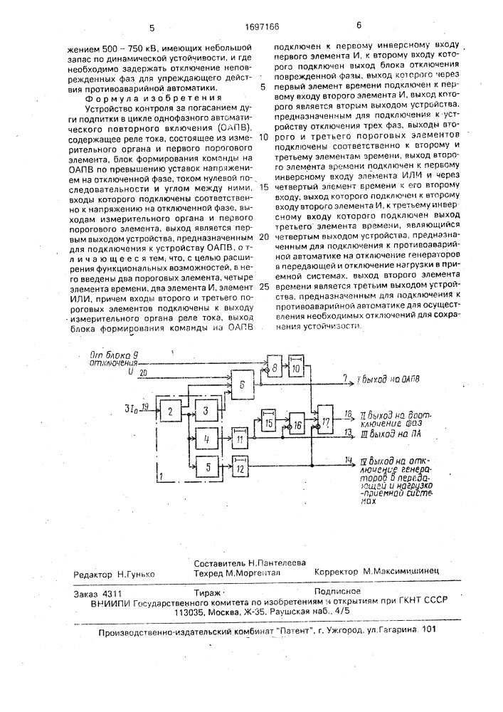 Устройство контроля за погасанием дуги подпитки в цикле однофазного автоматического повторного включения (патент 1697166)
