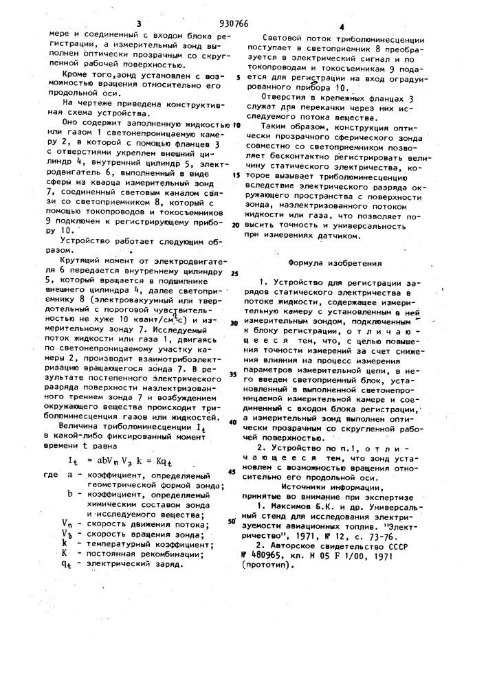 Устройство для регистрации зарядов статического электричества в потоке жидкости (патент 930766)