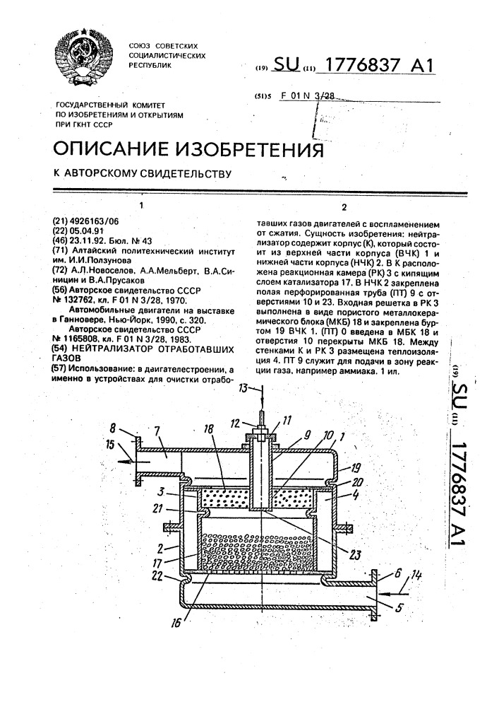Нейтрализатор отработавших газов (патент 1776837)