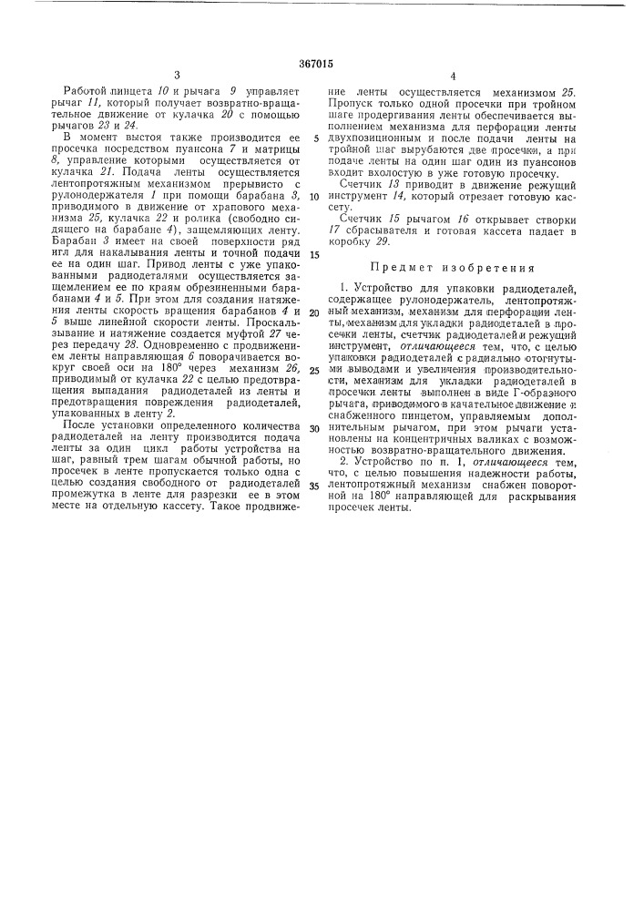 Устройство для упаковки радиодеталей (патент 367015)