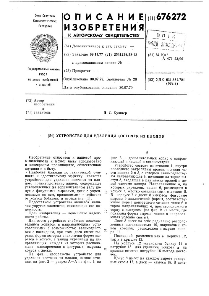 Устройство для удаления косточек из плодов (патент 676272)