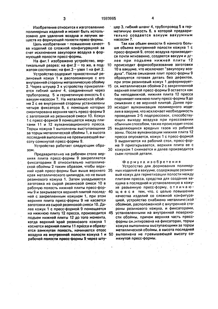Устройство для формования полимерных изделий в вакууме (патент 1593965)