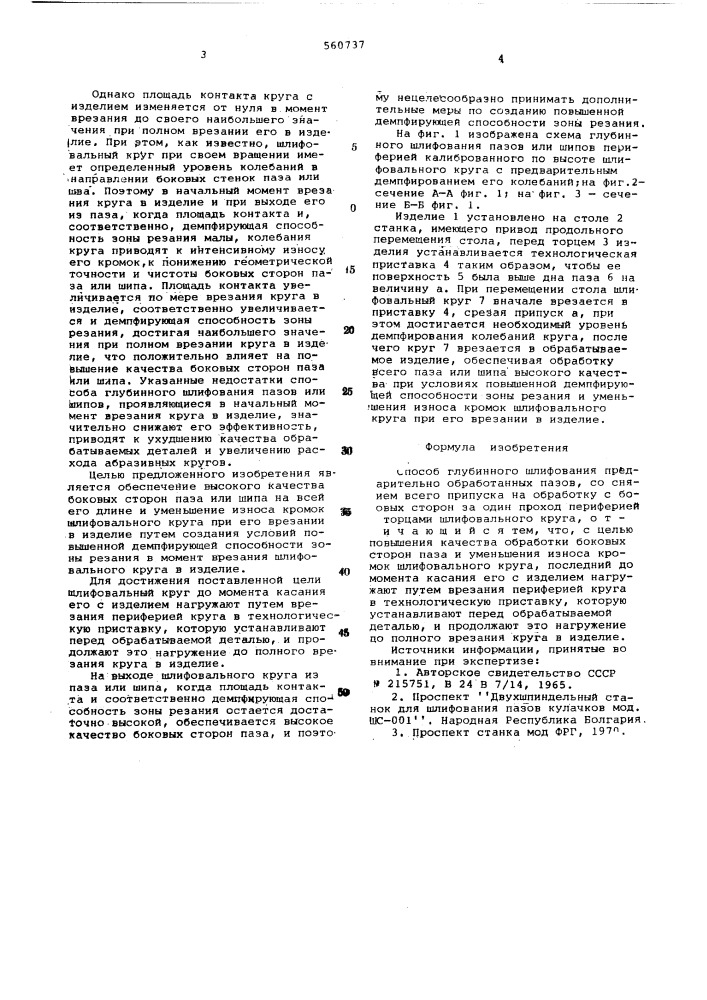 Способ глубинного шлифования предварительно обработанных пазов (патент 560737)