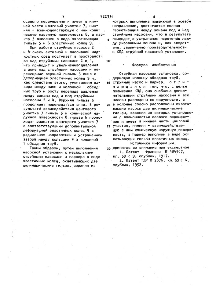 Струйная насосная установка (патент 922334)