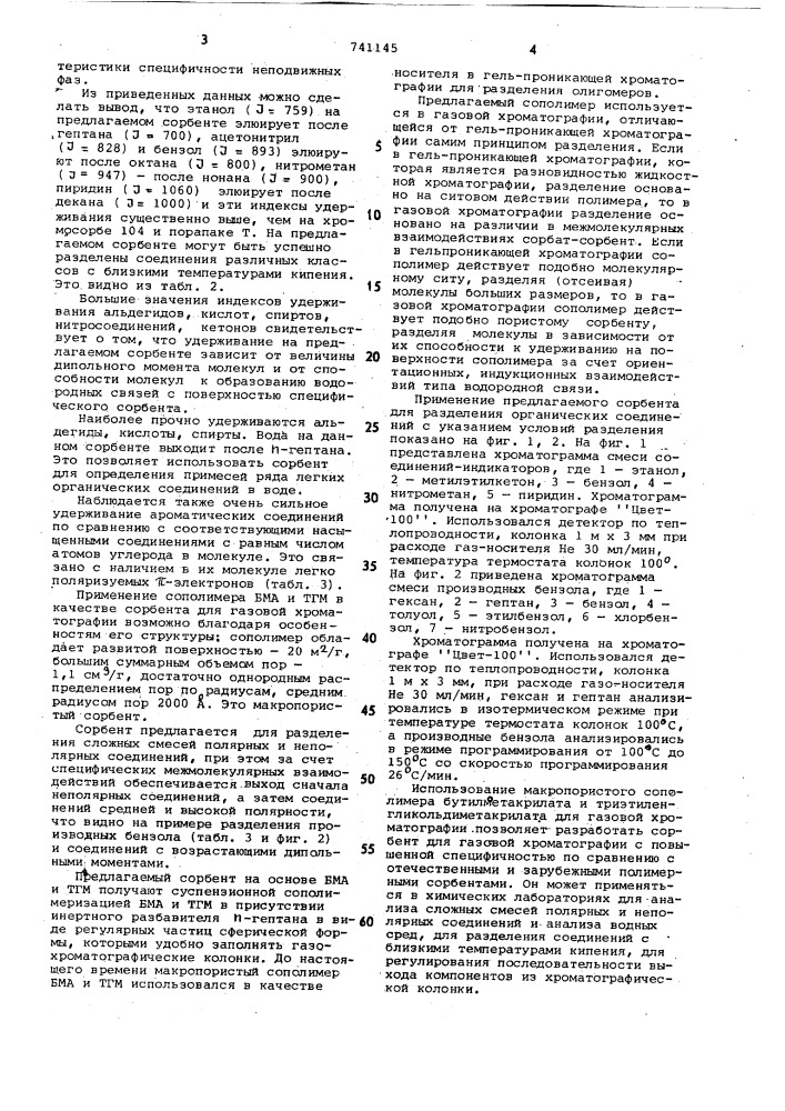 Полимерный сорбент для газовой хроматографии (патент 741145)