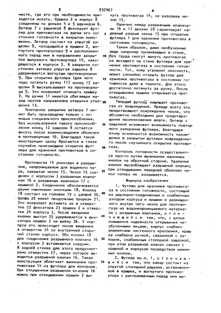 Футляр для хранения противогаза в состоянии готовности (патент 932967)