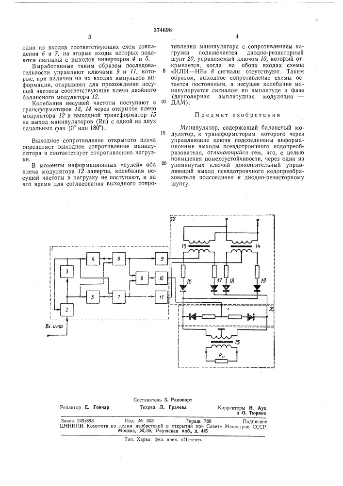 Манипулятор (патент 374696)