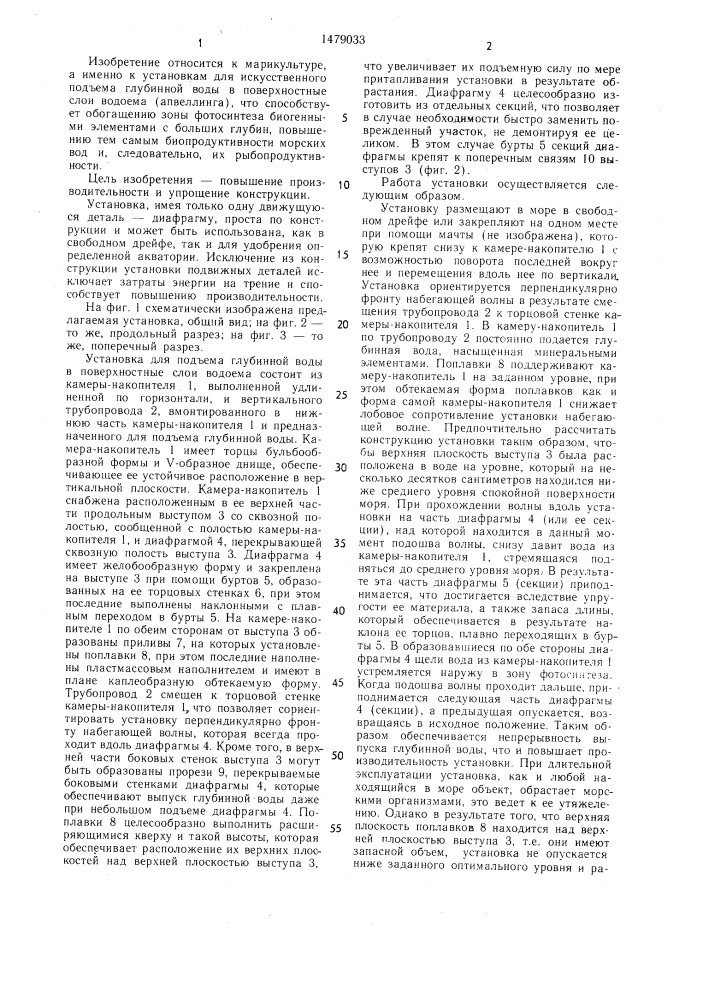 Установка для подъема глубинной воды в поверхностные слои водоема (патент 1479033)