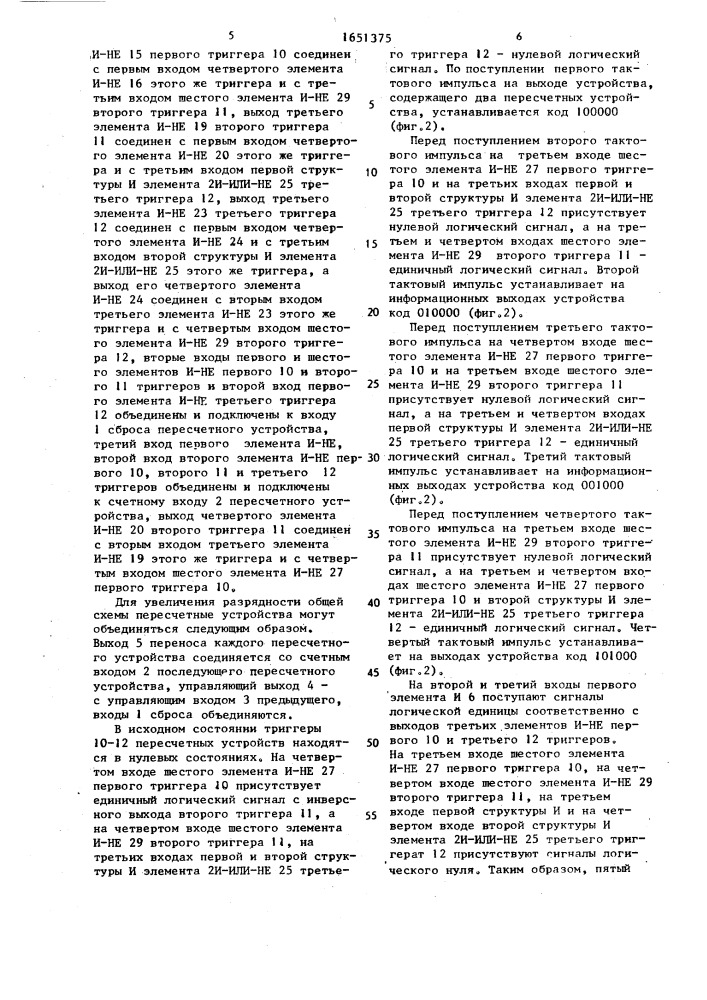 Пересчетное устройство в коде фибоначчи (патент 1651375)