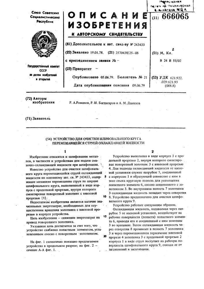 Устройство для очистки шлифовального круга перемещающейся струей охлаждающей жидкости (патент 666065)