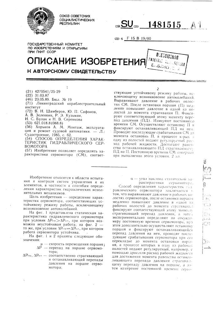 Способ определения характеристик гидравлического сервомотора (патент 1481515)