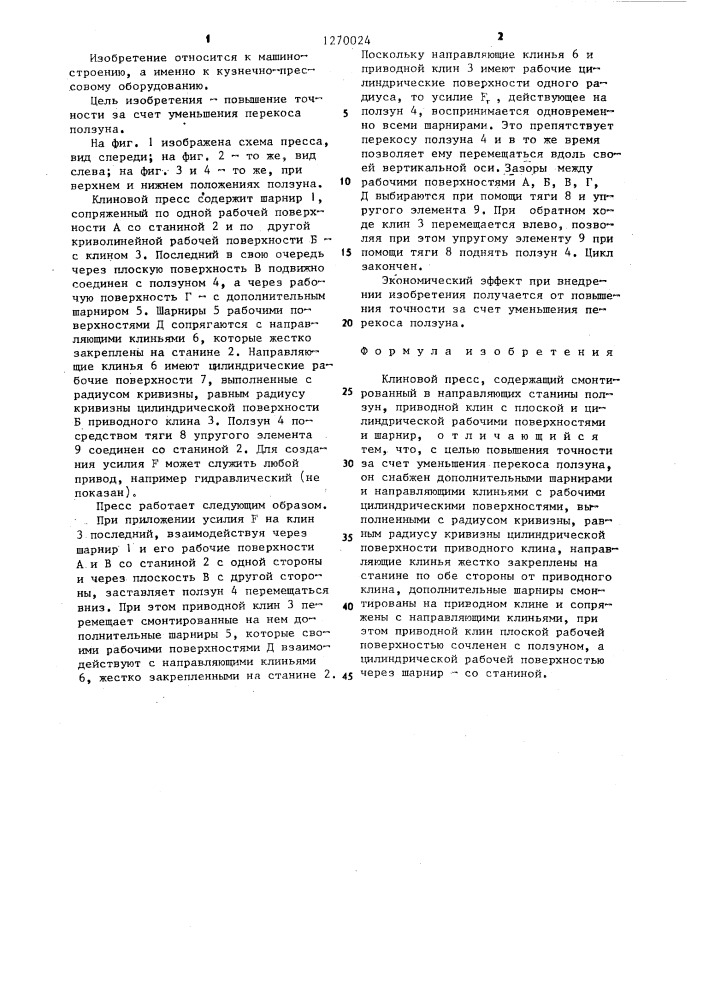 Клиновой пресс (патент 1270024)