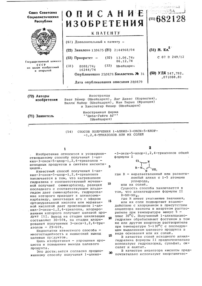 Способ получения 1-алкил-3-окси5-хлор-1,2,4-триазолов или их солей (патент 682128)