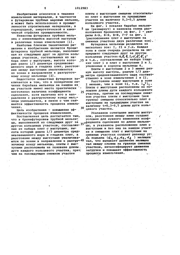 Бронефутеровка трубной мельницы (патент 1012983)