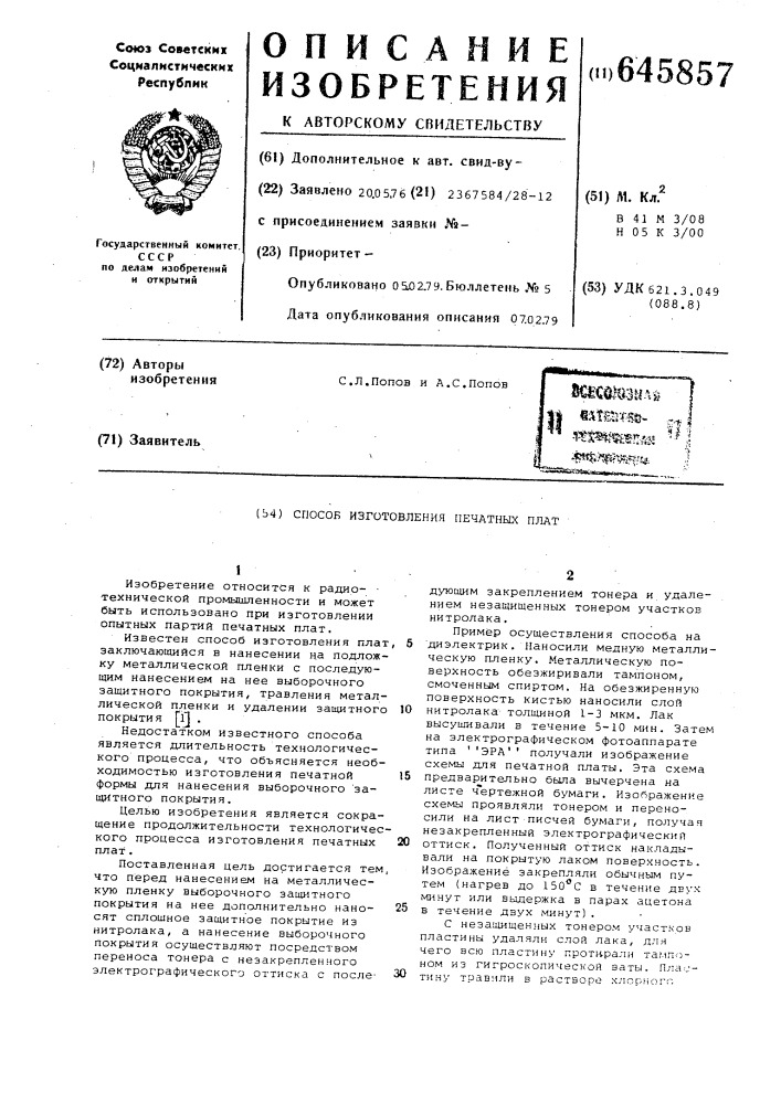 Способ изготовления печатных плат (патент 645857)