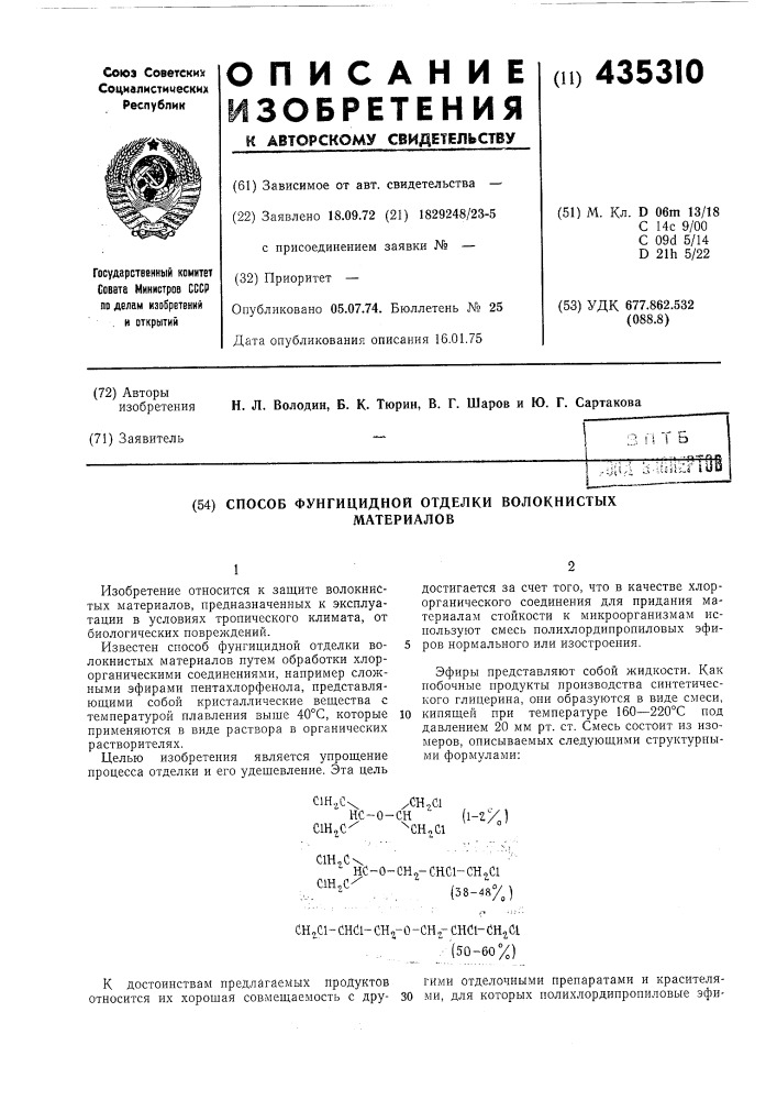 Способ фунгицидной отделки волокнистыхматериалов (патент 435310)