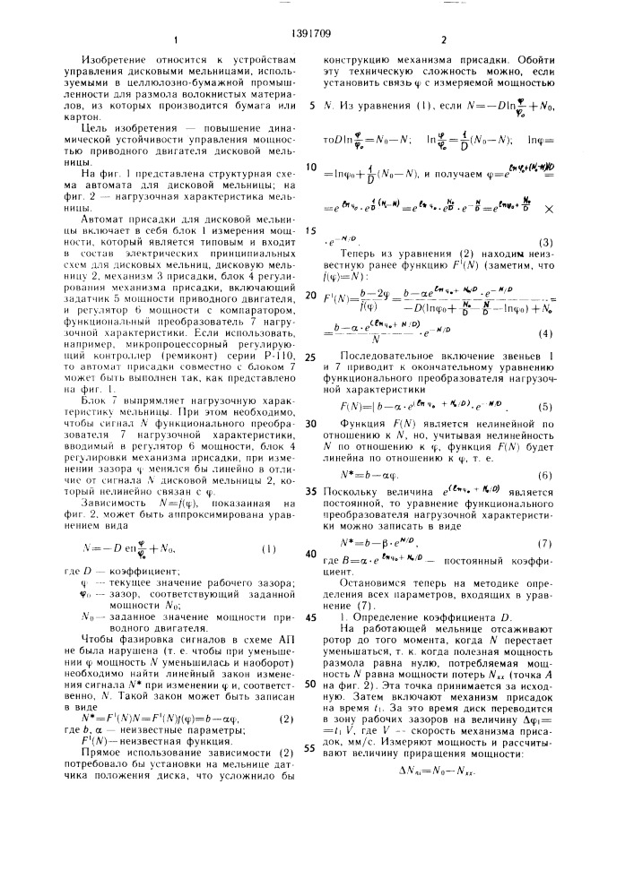 Автомат присадки для дисковой мельницы (патент 1391709)