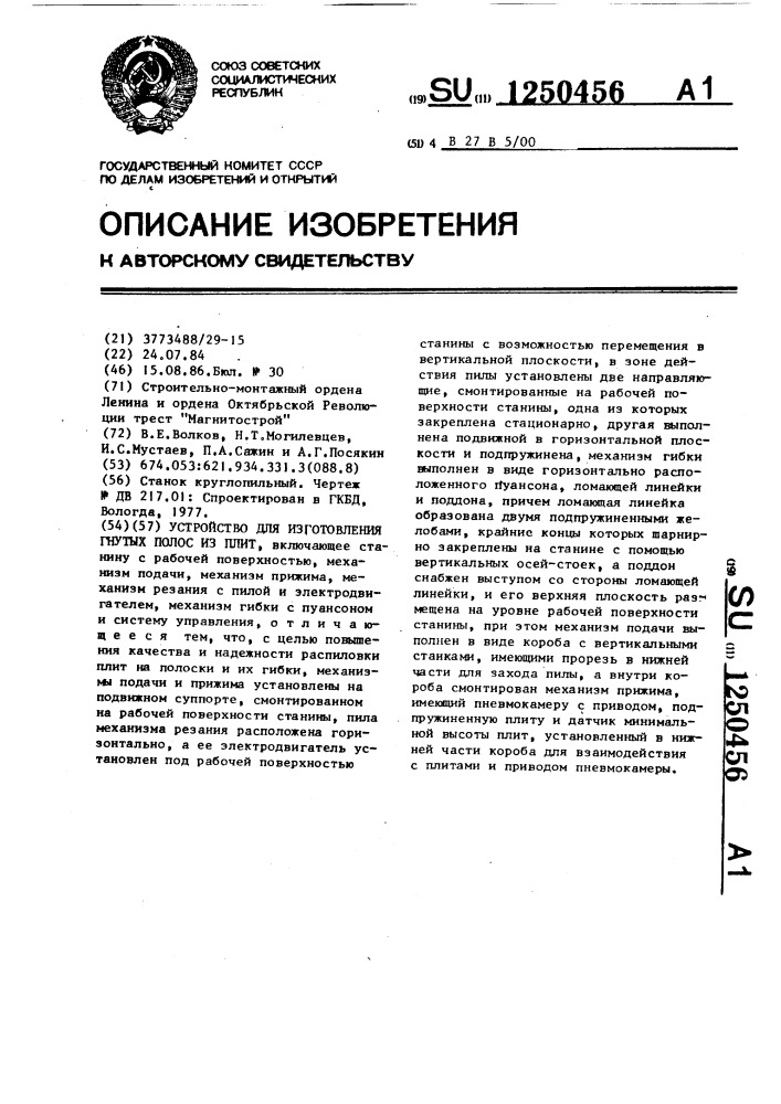 Устройство для изготовления гнутых полос из плит (патент 1250456)