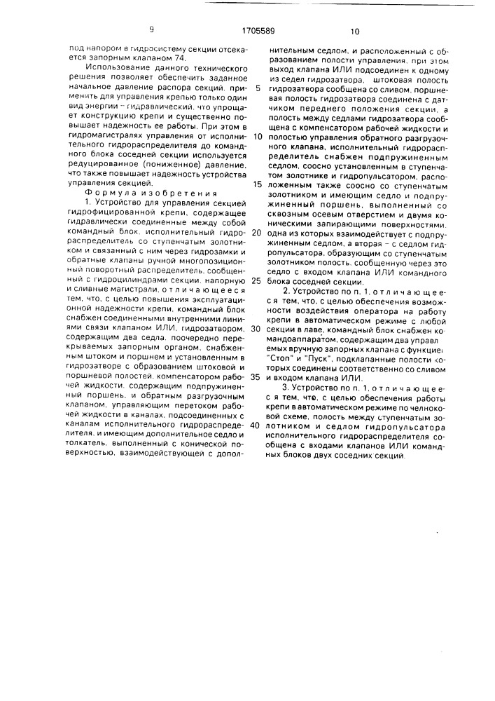 Устройство для управления секцией гидрофицированной крепи (патент 1705589)