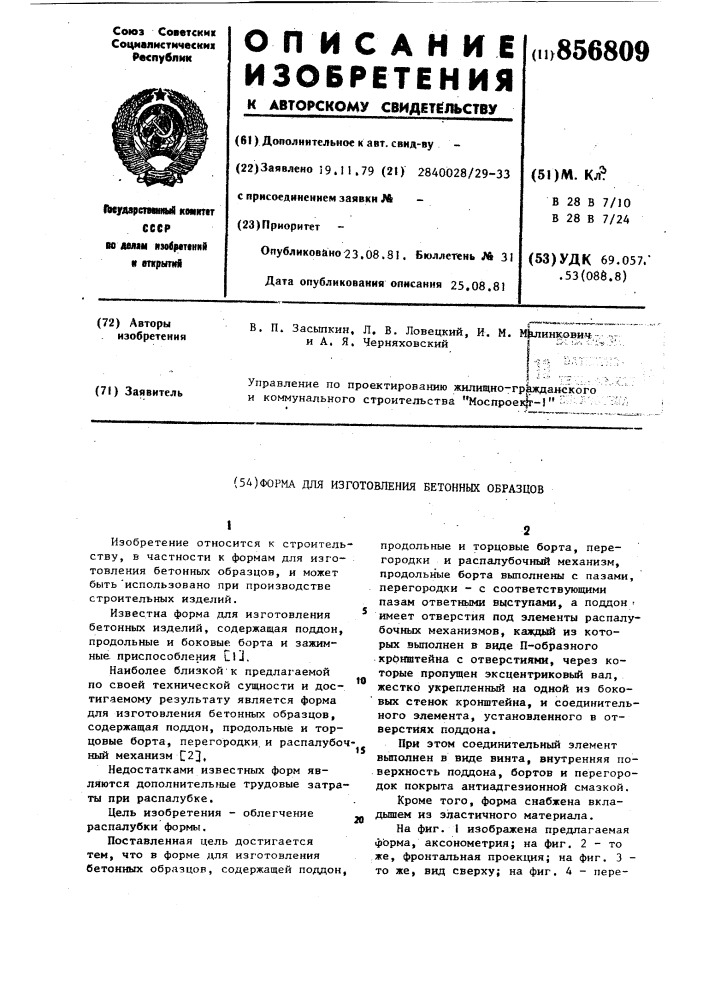 Форма для изготовления бетонных образцов (патент 856809)