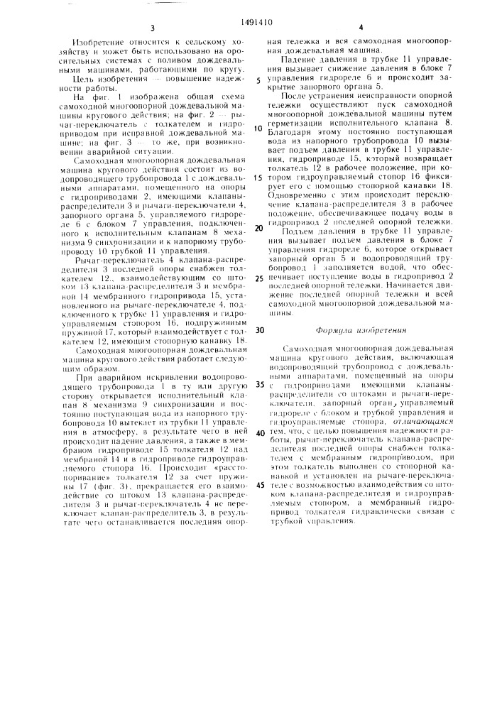 Самоходная многоопорная дождевальная машина кругового действия (патент 1491410)