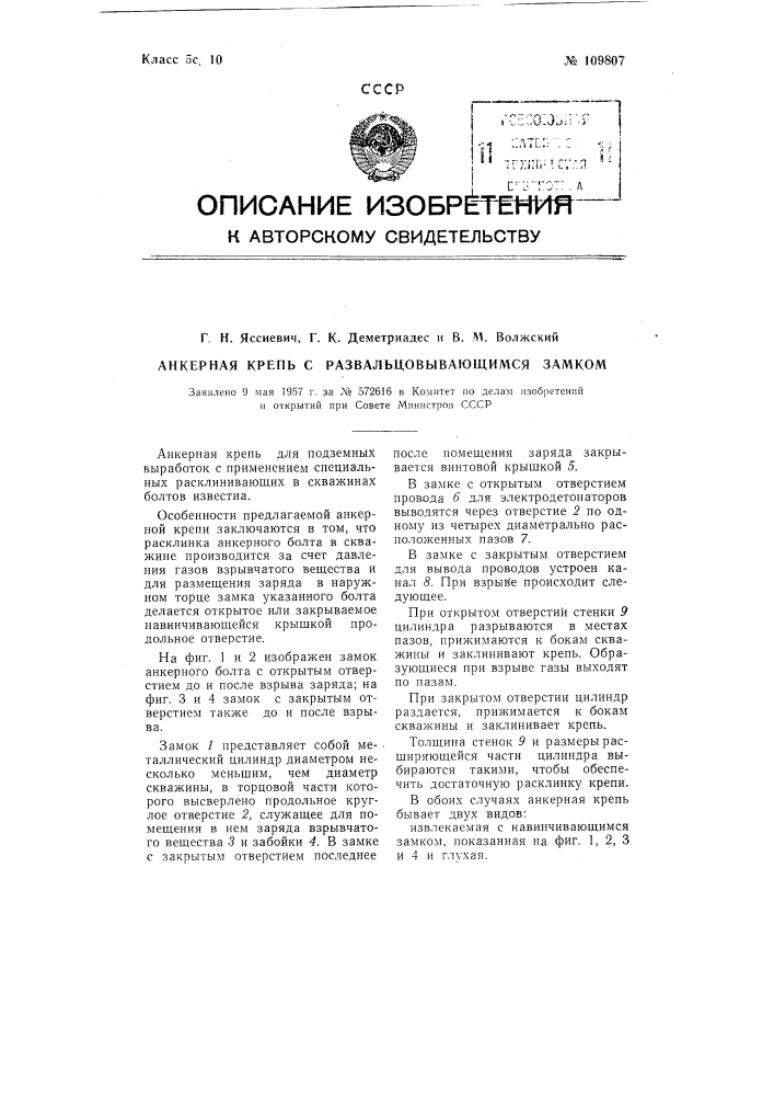 Анкерная крепь с развальцовывающимся замком (патент 109807)