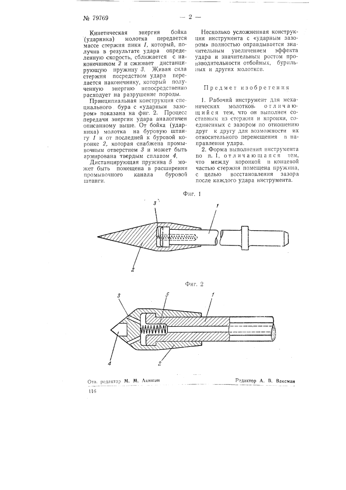 Рабочий инструмент для механических молотков (патент 79769)