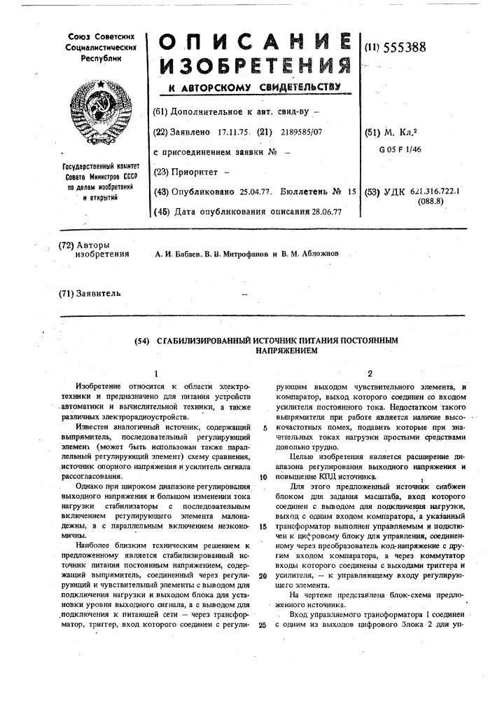 Стабилизированный источник питания постоянным напряжением (патент 555388)