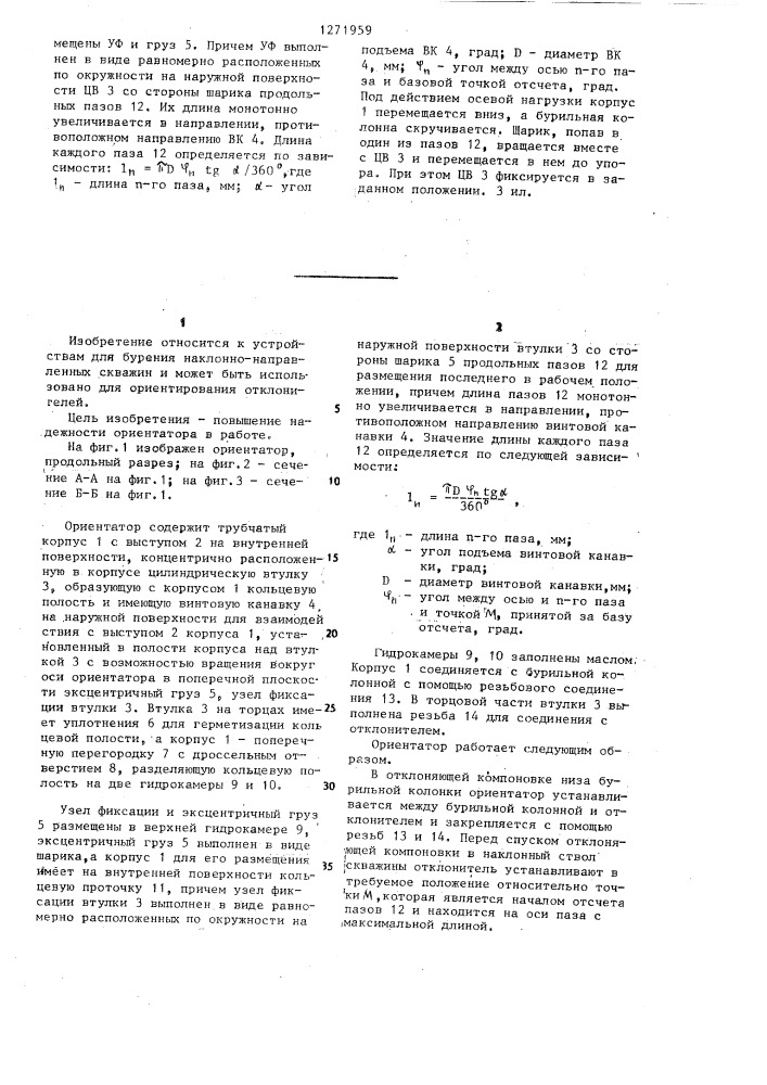Ориентатор (патент 1271959)