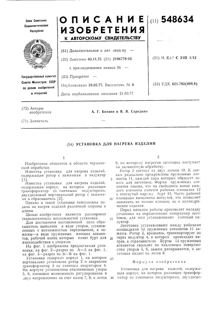 Установка для нагрева изделий (патент 548634)