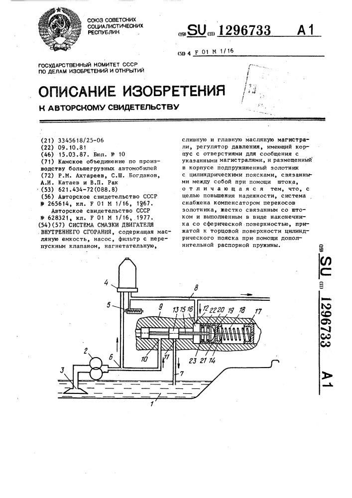 Система смазки двигателя внутреннего сгорания (патент 1296733)