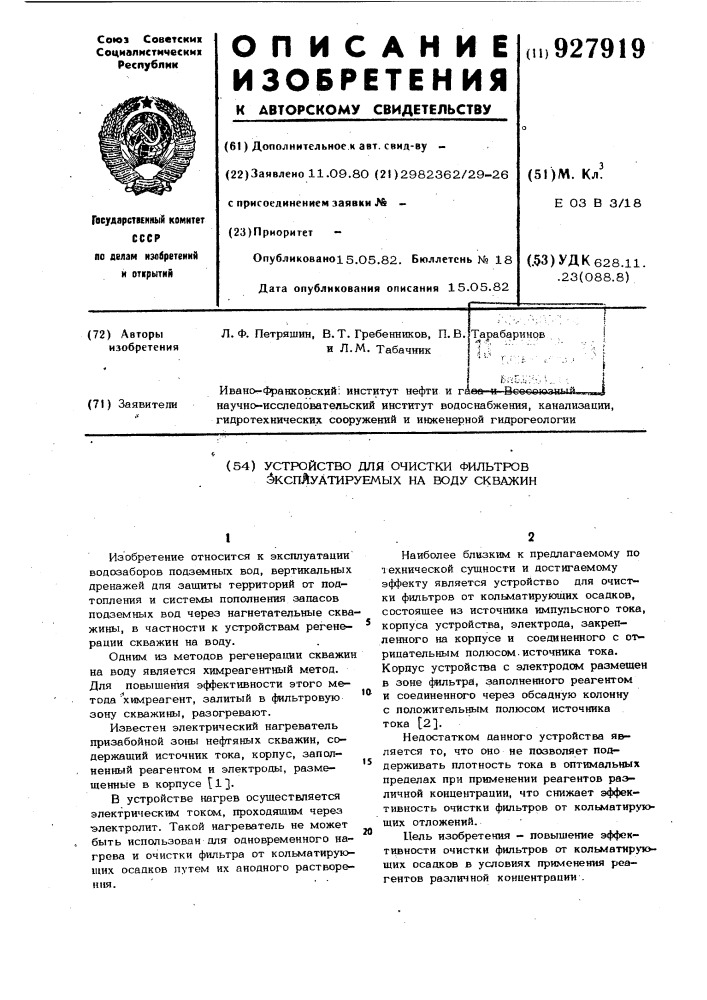 Устройство для очистки фильтров эксплуатируемых на воду скважин (патент 927919)