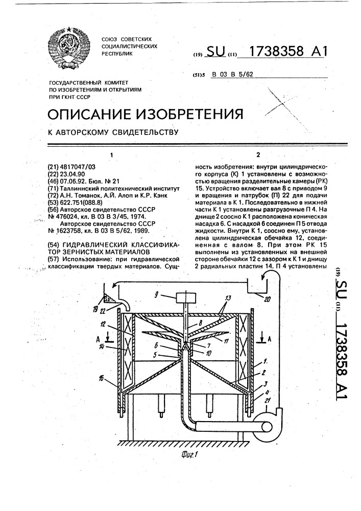 Гидравлический классификатор зернистых материалов (патент 1738358)