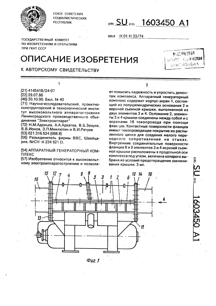 Аппаратный генераторный комплекс (патент 1603450)