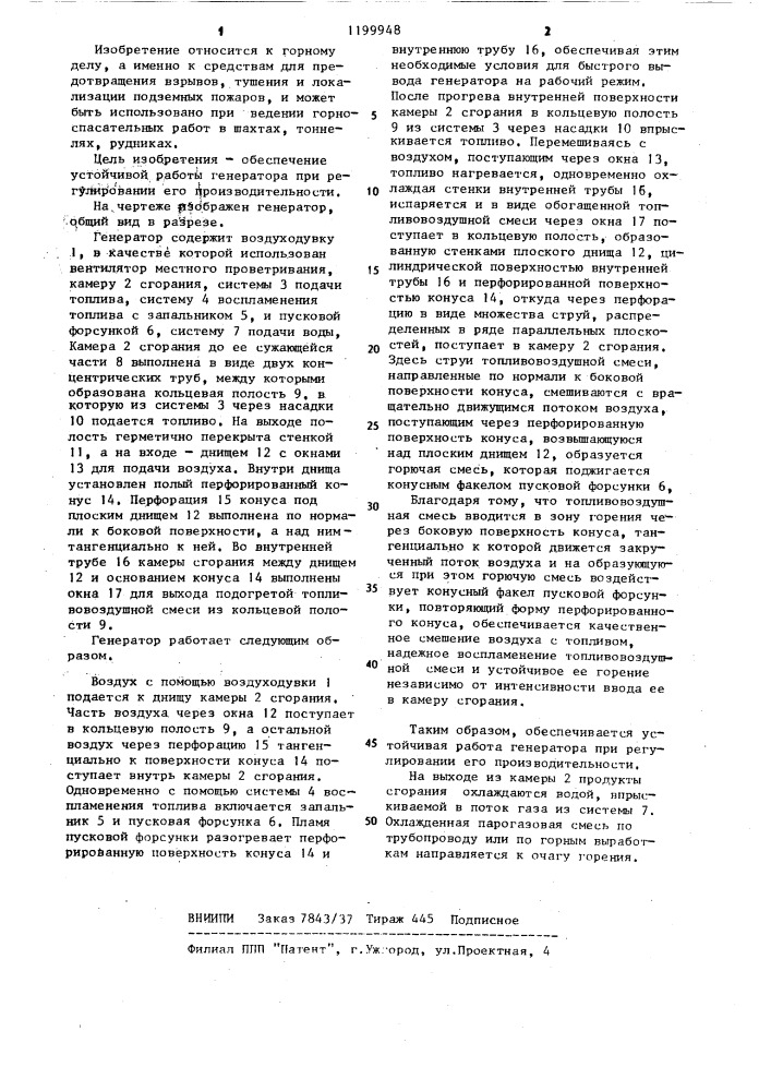 Генератор инертного газа (патент 1199948)