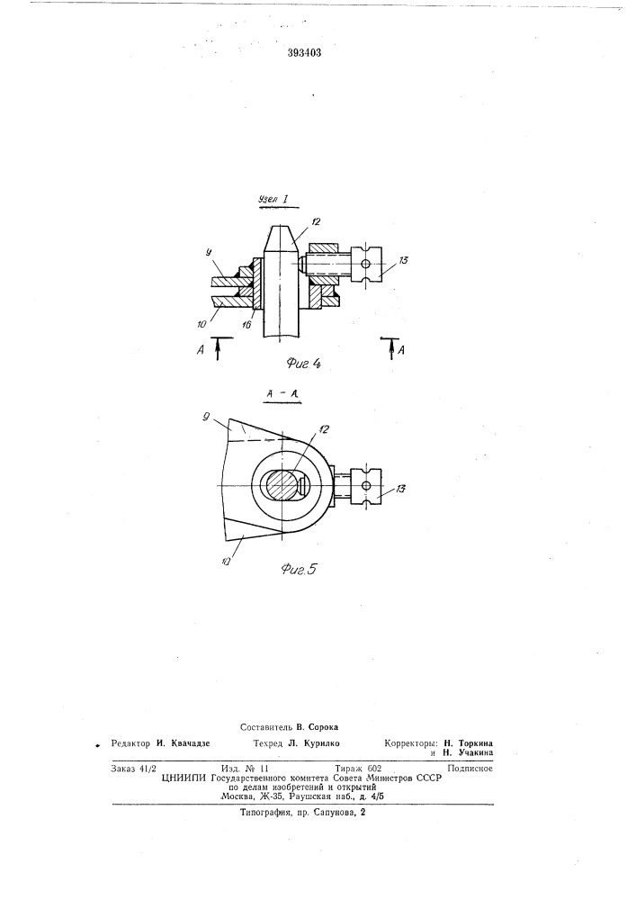 Устройство для отламывания оголовка предварительно напряженных железобетонных (патент 393403)