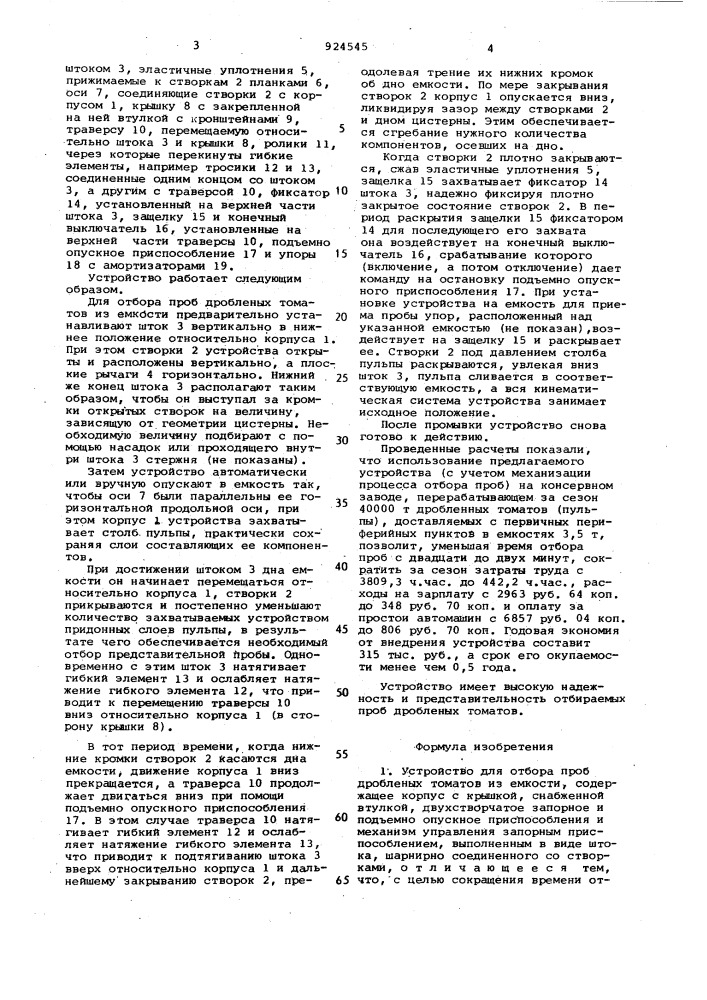 Устройство для отбора проб дробленых томатов из емкости (патент 924545)