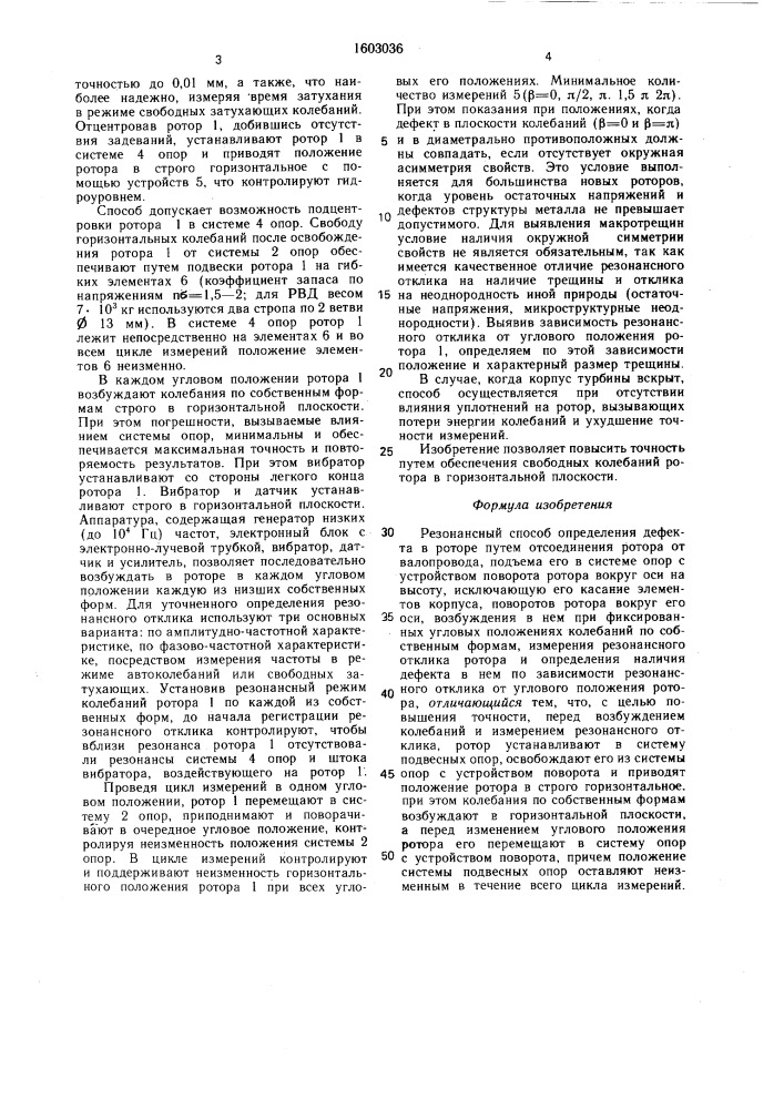 Резонансный способ определения дефекта в роторе (патент 1603036)