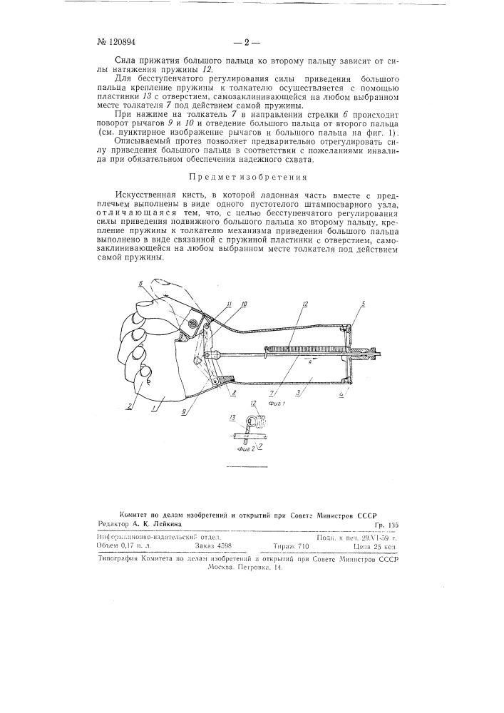 Искусственная кисть (патент 120894)