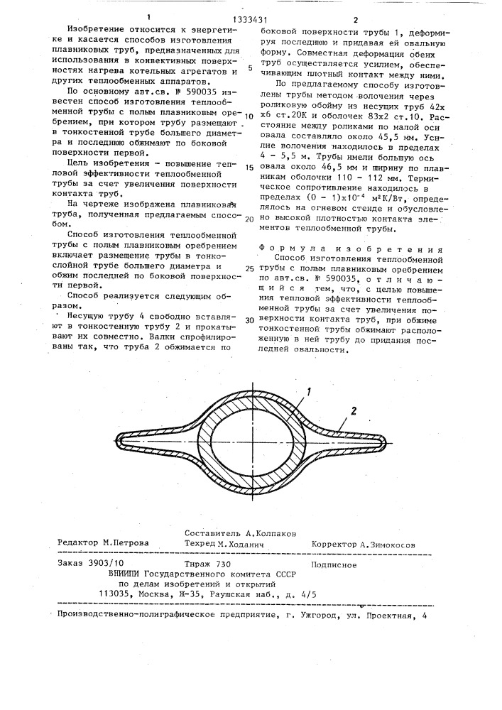 Способ изготовления теплообменной трубы с полым плавниковым оребрением (патент 1333431)