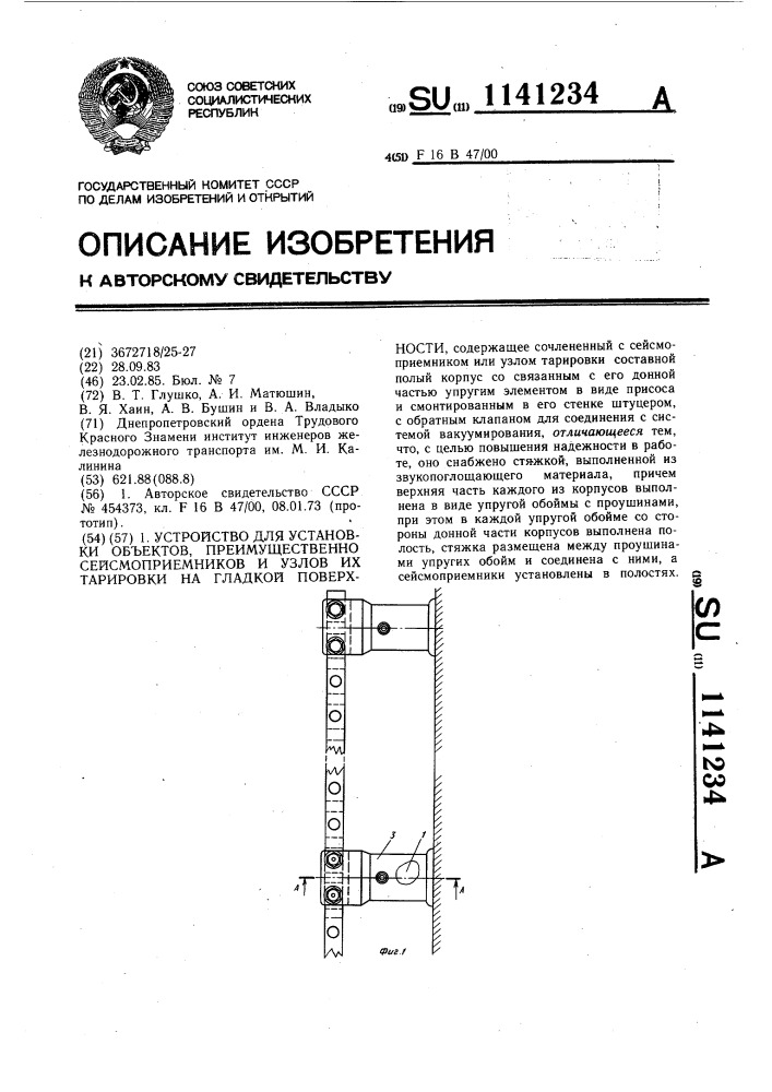 Устройство для установки объектов,преимущественно сейсмоприемников и узлов их тарировки на гладкой поверхности (патент 1141234)