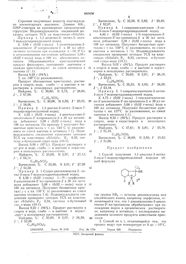 Способ получения 1,1-диалкил-3-метил-3-окси-7- йодпергидроиндолиний йодидов (патент 482450)