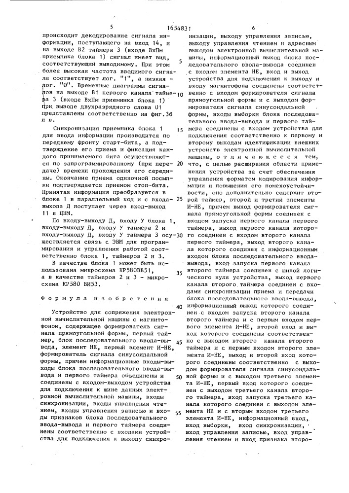Устройство для сопряжения электронной вычислительной машины с магнитофоном (патент 1654831)
