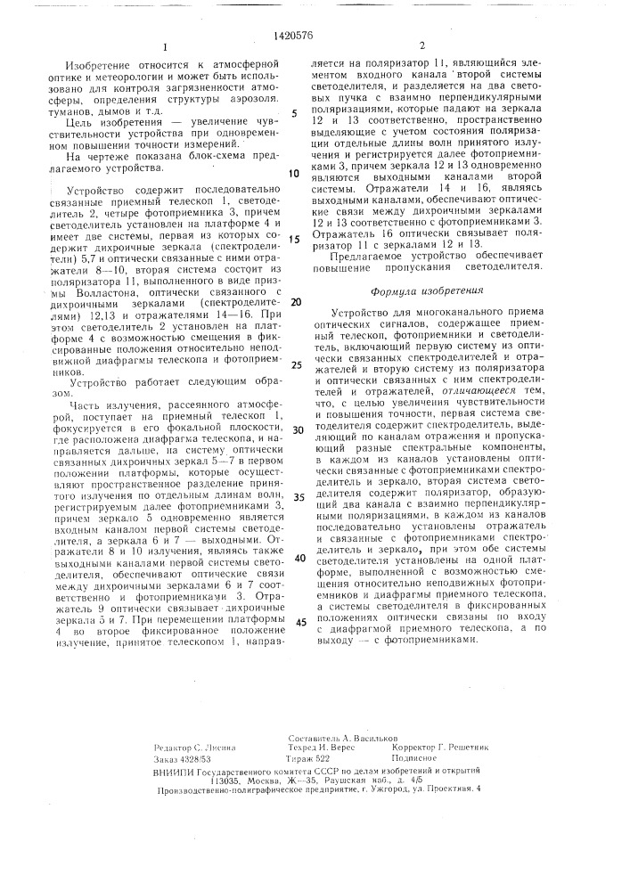 Устройство для многоканального приема оптических сигналов (патент 1420576)