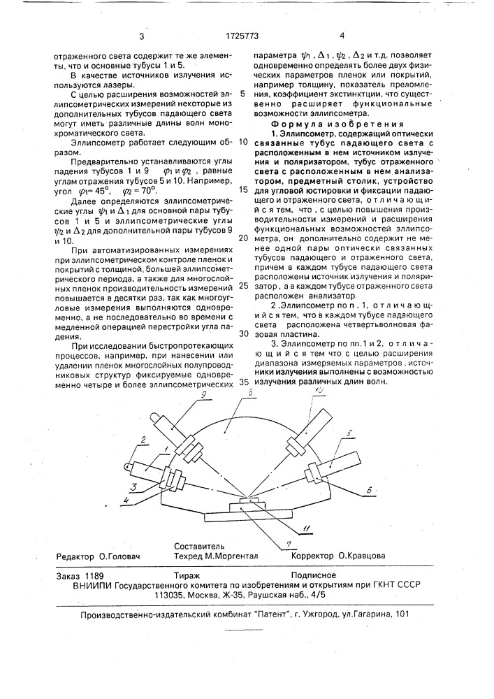 Эллипсометр (патент 1725773)