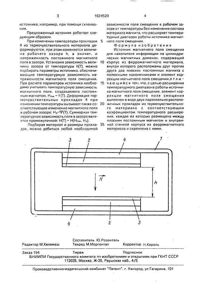 Источник магнитного поля смещения для накопителя информации на цилиндрических магнитных доменах (патент 1624520)