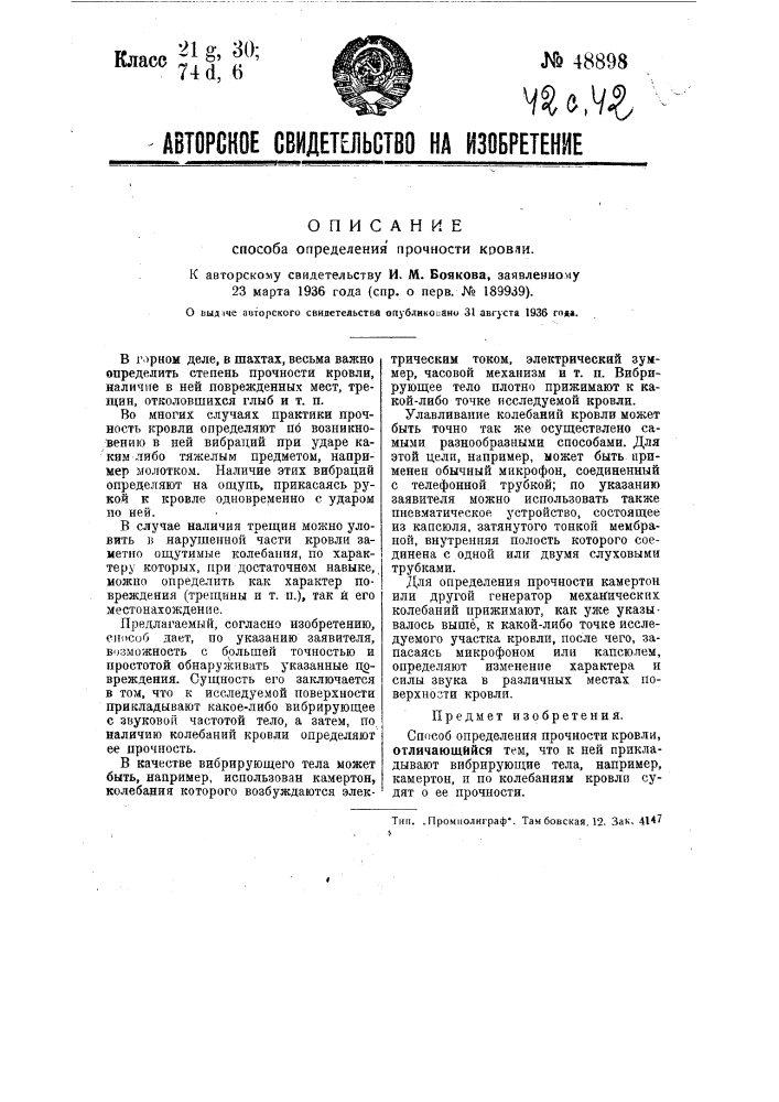 Способ определения прочности кровли (патент 48898)