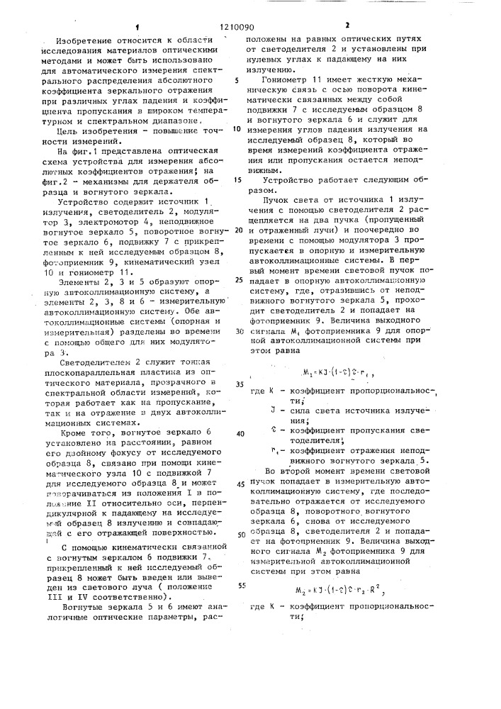 Устройство для измерения абсолютных коэффициентов отражения (патент 1210090)