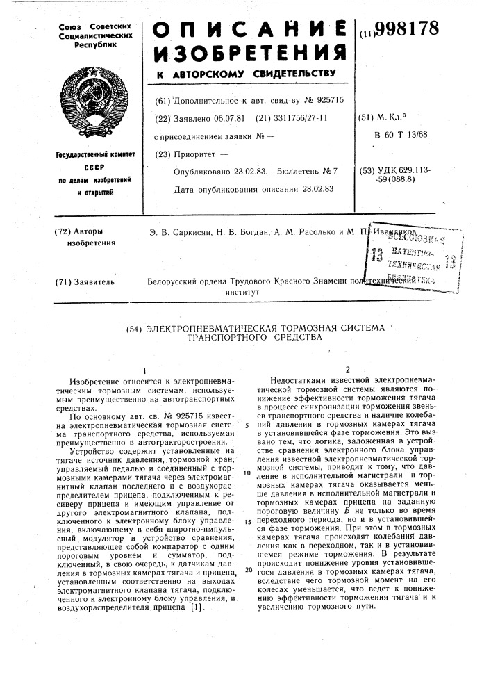 Электропневматическая тормозная система транспортного средства (патент 998178)