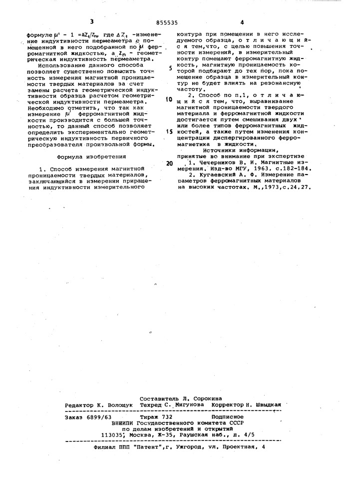 Способ измерения магнитной проницаемости твердых материалов (патент 855535)